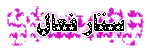๑ عـُضُـﯛ فـَعّـَآلٍْ ๑ ๑ عـُضُـﯛ فـَعّـَآلٍْ ๑
