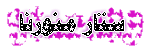 ๑ عـُضُـﯛ םـنـﯛّرٍنـَآ ๑ ๑ عـُضُـﯛ םـنـﯛّرٍنـَآ ๑