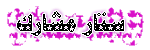 ๑ عـُضُـﯛ םـشَآرٍڪٍْ ๑ ๑ عـُضُـﯛ םـشَآرٍڪٍْ ๑