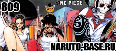 Скачать Манга Ван Пис 809 / One Piece Manga 809 глава онлайн