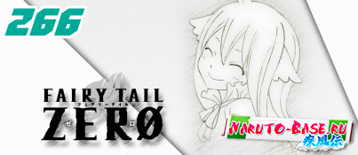 Смотреть Fairy Tail 266 / Хвост Феи 266 серия онлайн