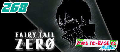 Смотреть Fairy Tail 268 / Хвост Феи 268 серия онлайн