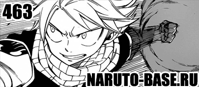 Скачать Манга Fairy Tail 463 / Manga Хвост Феи 463 глава онлайн