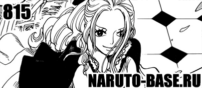 Скачать Манга Ван Пис 815 / One Piece Manga 815 глава онлайн