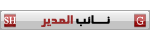 نائب المــــدير نائب المــــدير