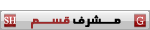 مشرف قـســـم مشرف قـســـم