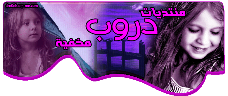 منتديات دروب مخفية
