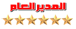 المدير العام المدير العام