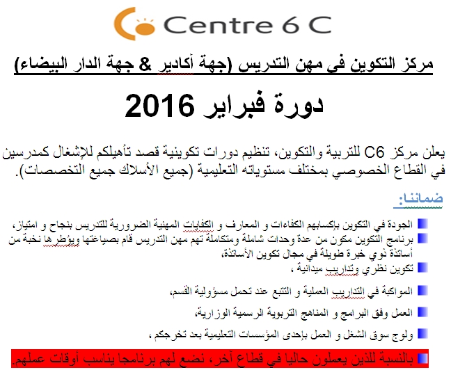 مركز 6C : التكوين في مهن التدريس  -جهة أكادير وجهة الدار البيضاء- للاشتغال في التعليم الخصوصي بجميع المستويات الدراسية