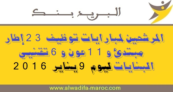 البريد بنك: المرشحين لمبارايات توظيف 23 إطار مبتدئ و11 عون و6 تقنيي البنايات ليوم 9 يناير 2016