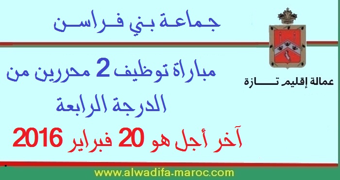 جماعة بني فراسن - عمالة اقليم تازة: مباراة توظيف 2 محررين من الدرجة الرابعة. آخر أجل هو 20 فبراير 2016