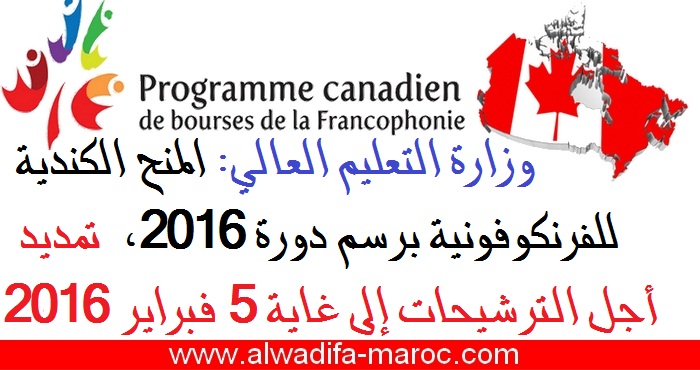 وزارة التعليم العالي: المنح الكندية للفرنكوفونية برسم دورة 2016،  تمديد أجل الترشيحات إلى غاية 5 فبراير 2016