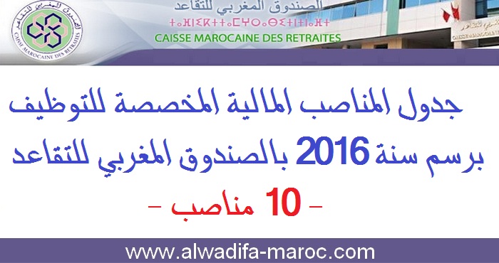الصندوق المغربي للتقاعد: جدول المناصب المالية المخصصة للتوظيف برسم سنة 2016 بالصندوق المغربي للتقاعد - 10 مناصب 