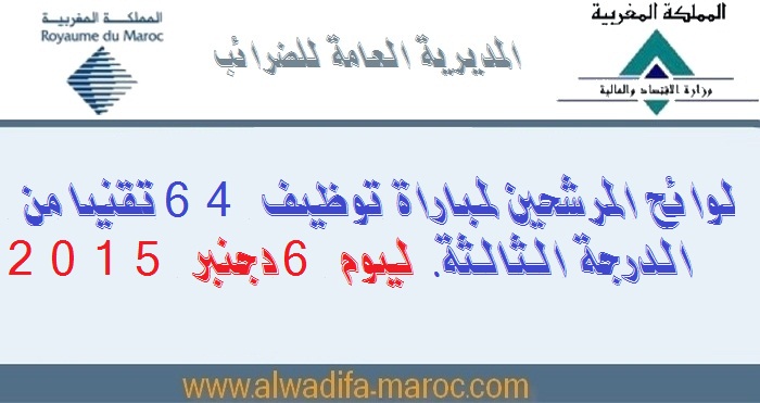 المديرية العامة للضرائب: لوائح المرشحين لمباراة توظيف 64 تقنيا من الدرجة الثالثة. ليوم 6 دجنبر 2015