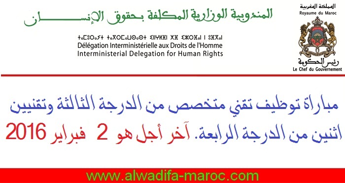 المندوبية الوزارية المكلفة بحقوق الإنسان: مباراة توظيف تقني متخصص من الدرجة الثالثة وتقنيين اثنين من الدرجة الرابعة. آخر أجل هو 2 فبراير 2016