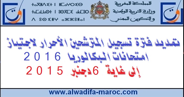 وزارة التربية الوطنية والتكوين المهني: تمديد فترة تسجيل المترشحين الأحرار لاجتياز امتحانات البكالوريا 2016 إلى غاية 6 دجنبر 2015