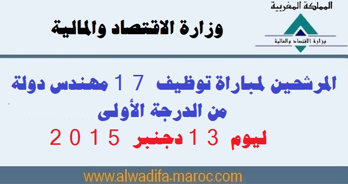 وزارة الإقتصاد والمالية: المرشحين لمباراة توظيف 17 مهندس دولة من الدرجة الأولى ليوم 13 دجنبر 2015