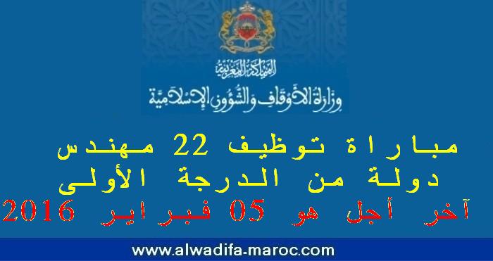 وزارة الأوقاف والشؤون الإسلامية: مباراة توظيف 22 مهندس دولة من الدرجة الأولى. آخر أجل هو 05 فبراير 2016