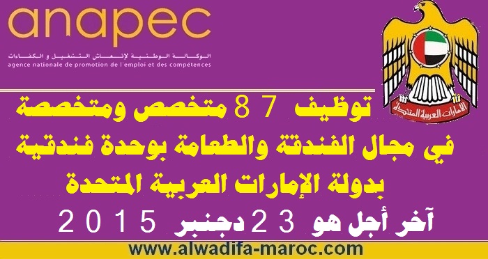 الأنابيك: توظيف 87 متخصص ومتخصصة في مجال الفندقة والطعامة بوحدة فندقية بدولة الإمارات العربية المتحدة. آخر أجل هو 23 دجنبر 2015