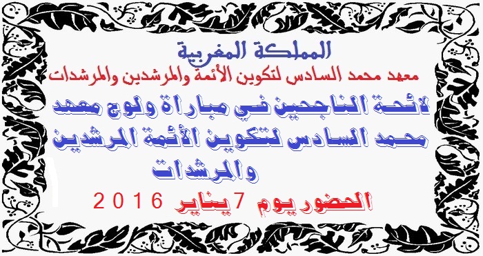 وزارة الأوقاف والشؤون الإسلامية: لائحة الناجحين في مباراة ولوج معهد محمد السادس لتكوين الأئمة المرشدين والمرشدات، الحضور يوم 7 يناير 2016