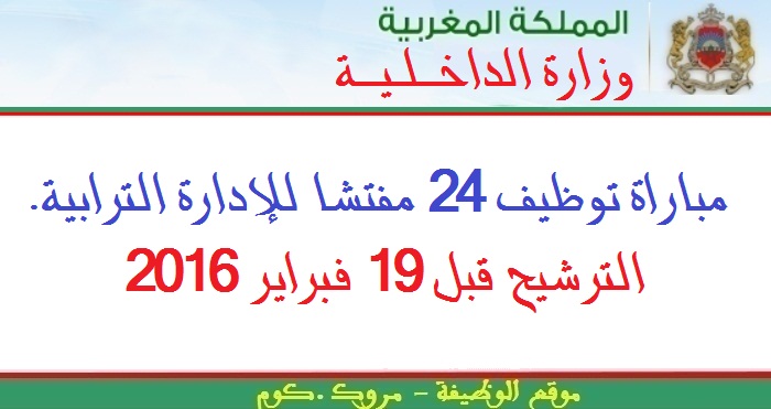 وزارة الداخلية: مباراة توظيف 24 مفتشا للإدارة الترابية. الترشيح قبل 19 فبراير 2016
