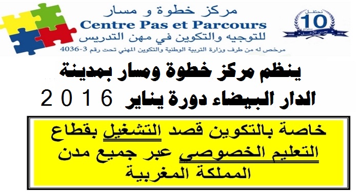  مركز خطوة ومسار بمدينة الدار البيضاء: ينظم دورة خاصة بالتكوين قصد التشغيل بقطاع التعليم الخصوصي عبر جميع مدن المملكة المغربية