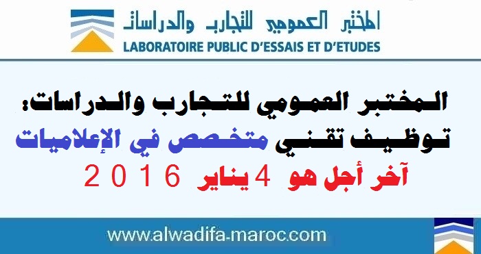 المختبر العمومي للتجارب والدراسات: توظيف تقني متخصص في الإعلاميات، آخر أجل هو 4 يناير 2016