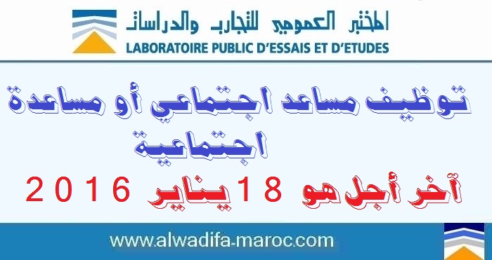 المختبر العمومي للتجارب والدراسات: توظيف مساعد اجتماعي أو مساعدة اجتماعية. آخر أجل هو 18 يناير 2016