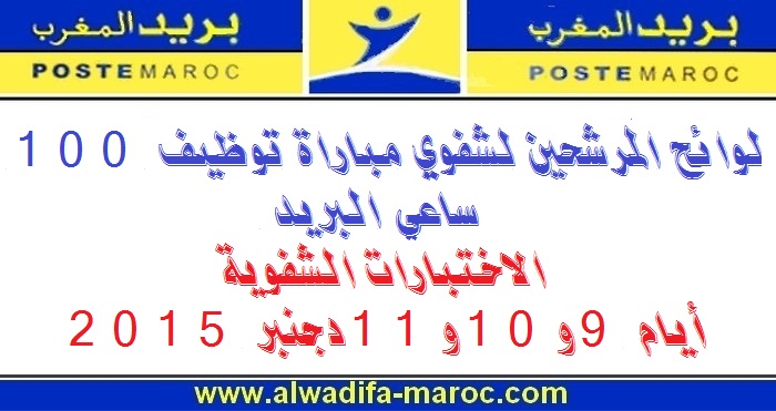 بريد المغرب: لوائح المرشحين لشفوي مباراة توظيف 100 ساعي البريد. الاختبارات الشفوية أيام 9 و10 و11 دجنبر 2015