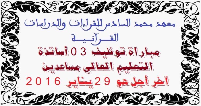 معهد محمد السادس للقراءات والدراسات القرآنية: مباراة توظيف 03 أساتذة التعليم العالي مساعدين. آخر أجل هو 29 يناير 2016