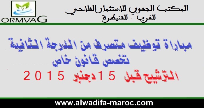 المكتب الجهوي للاستثمار الفلاحي للغرب - القنيطرة: مباراة توظيف متصرف من الدرجة الثانية تخصص قانون خاص. الترشيح قبل 15 دجنبر 2015