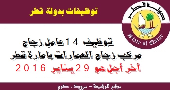 الأنابيك سكيلز: توظيف 14 عامل زجاج - مركب زجاج العمارات بإمارة قطر. آخر أجل هو 29 يناير 2016