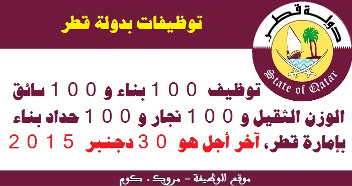 الأنابيك سكيلز: توظيف 100 بناء و100 سائق الوزن الثقيل و100 نجار و100 حداد بناء بإمارة قطر. آخر أجل هو 30 دجنبر 2015