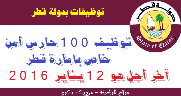الأنابيك سكيلز: توظيف 100 حارس أمن خاص بإمارة قطر. آخر أجل هو 12 يناير 2016