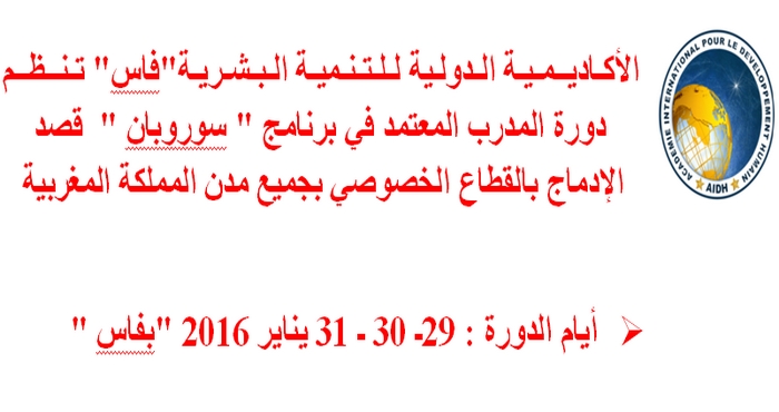 الأكاديمية الدولية للتنمية البشرية "فاس" تنظم دورة المدرب المعتمد في برنامج "سوروبان"  قصد الإدماج بالقطاع الخصوصي بجميع مدن المملكة المغربية