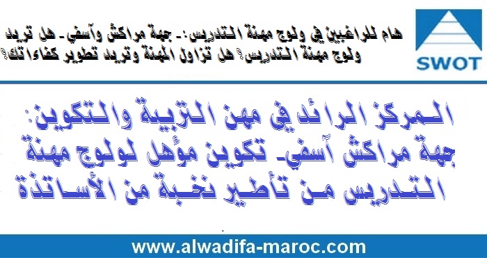 هام للراغبين في ولوج مهنة التدريس:– جهة مراكش وآسفي –هل تريد ولوج مهنة التدريس؟ هل تزاول المهنة وتريد تطوير كفاءاتك؟