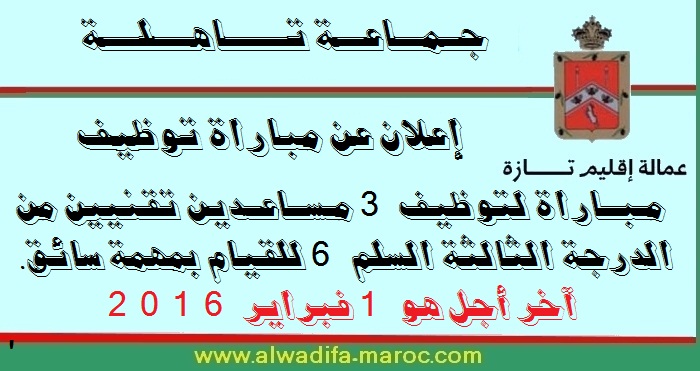 جماعة تاهلة - إقليم تازة: مباراة لتوظيف 3 مساعدين تقنيين من الدرجة الثالثة السلم 6 للقيام بمهمة سائق. آخر أجل هو 1 فبراير 2016