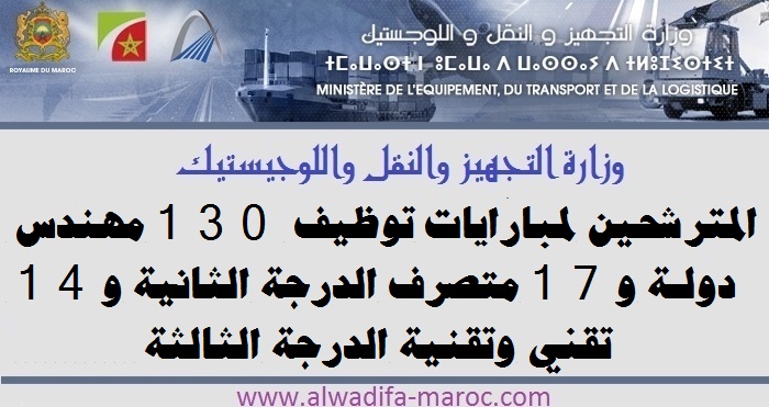 وزارة التجهيز والنقل واللوجيستيك: المترشحين لمبارايات توظيف 130 مهندس للدولة و17 متصرف الدرجة الثانية و14 تقني وتقنية الدرجة الثالثة