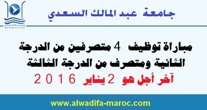 جامعة عبد المالك السعدي - تطوان: مباراة توظيف 4 متصرفين من الدرجة 2 ومتصرف من الدرجة 3. آخر أجل هو 2 يناير 2016