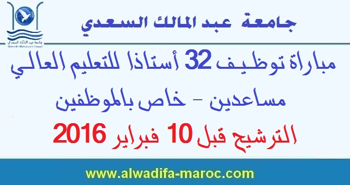 جامعة عبد المالك السعدي: مباراة توظيف 32 أستاذا للتعليم العالي مساعدين - خاص بالموظفين. الترشيح قبل 10 فبراير 2016 