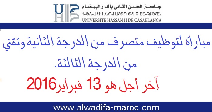 جامعة الحسن الثاني بالدار البيضاء: مباراة لتوظيف متصرف من الدرجة الثانية وتقني من الدرجة الثالثة. آخر أجل هو 13 فبراير 2016