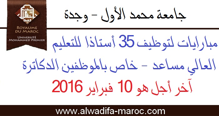 جامعة محمد الأول بوجدة: مباريات لتوظيف 35 أستاذا للتعليم العالي مساعد - خاص بالموظفين الدكاترة. آخر أجل هو 10 فبراير 2016