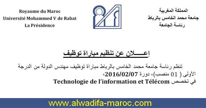 جامعة محمد الخامس بالرباط:  مباراة توظيف مهندس دولة تخصص تكنولوجيا المعلوميات والاتصال. آخر أجل هو 23 يناير 2015
