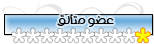 عضو متألق عضو متألق