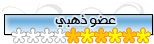 عضو ذهبي عضو ذهبي