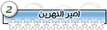 امير النهرين 0 امير النهرين 0