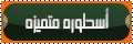 اسطورة متميزة اسطورة متميزة