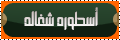اسطورة شغالة اسطورة شغالة
