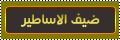 رومانسية المنتدى رومانسية المنتدى