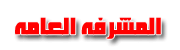 المشرفه العامه المشرفه العامه